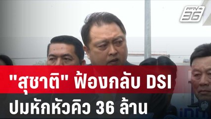 "สุชาติ" ฟ้องกลับ DSI ปมหักหัวคิว 36 ล้าน | โชว์ข่าวเช้านี้ | 25 ม.ค. 67