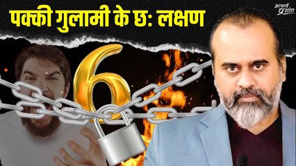 पक्की गुलामी के छः लक्षण (गिनिए आपके जीवन में कितने हैं) || आचार्य प्रशांत (2023)