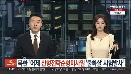 북한 "어제 신형전략순항미사일 '불화살' 시험발사"