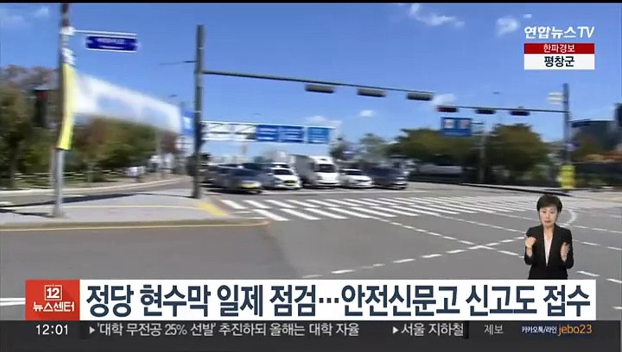 정당 현수막 일제 점검…안전신문고 신고도 접수