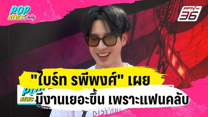 ถ่อมตัวยังไม่ดัง "ไบร์ท รพีพงศ์" เผยมีงานเยอะขึ้น เพราะแฟนคลับสนับสนุน | ข่าวบันเทิง36 | 25 ม.ค. 67