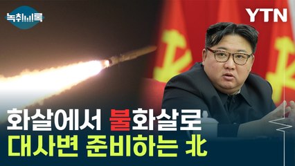 화살 넘어 불화살...어제 쏜 미사일 이름 공개한 북한 [Y녹취록] / YTN