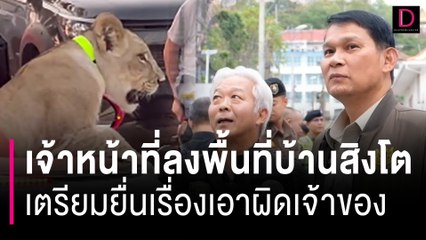 เจ้าหน้าที่ลงพื้นที่ตรวจบ้านสิงโต เตรียมยื่นเรื่องเอาผิดเจ้าของ | HOTSHOT เดลินิวส์ 25/01/67