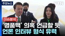 [뉴스앤이슈] 김경율, '김건희 주가조작 의혹' 엄호 나섰나?...윤-한 갈등, '봉합'인가? / YTN