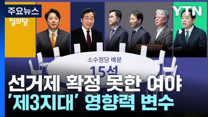 '권역 병립'으로 물꼬 트는가 했더니...제3지대 변수 [앵커리포트] / YTN