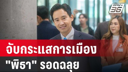 จับกระแสการเมือง "พิธา" รอดฉลุยคดีหุ้นสื่อ | เที่ยงทันข่าว | 25 ม.ค. 67