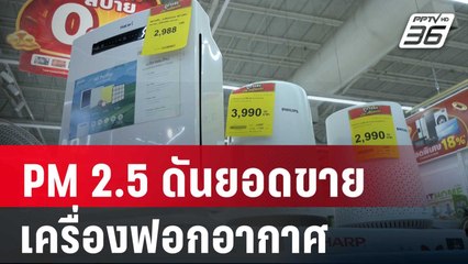 PM 2.5 ดันยอดขายเครื่องฟอกอากาศพุ่งกระฉูด | เที่ยงทันข่าว | 25 ม.ค. 67