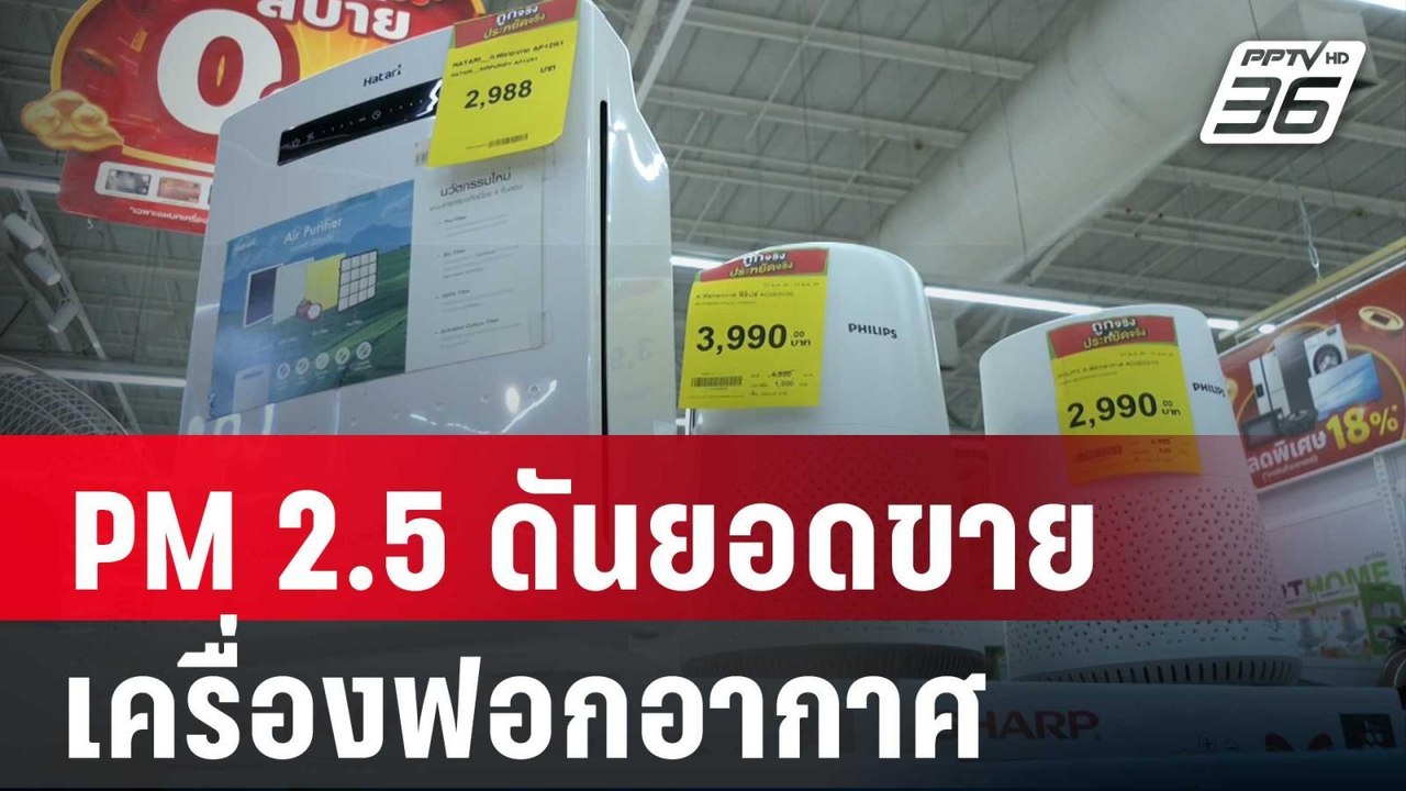 PM 2.5 ดันยอดขายเครื่องฟอกอากาศพุ่งกระฉูด | เที...
