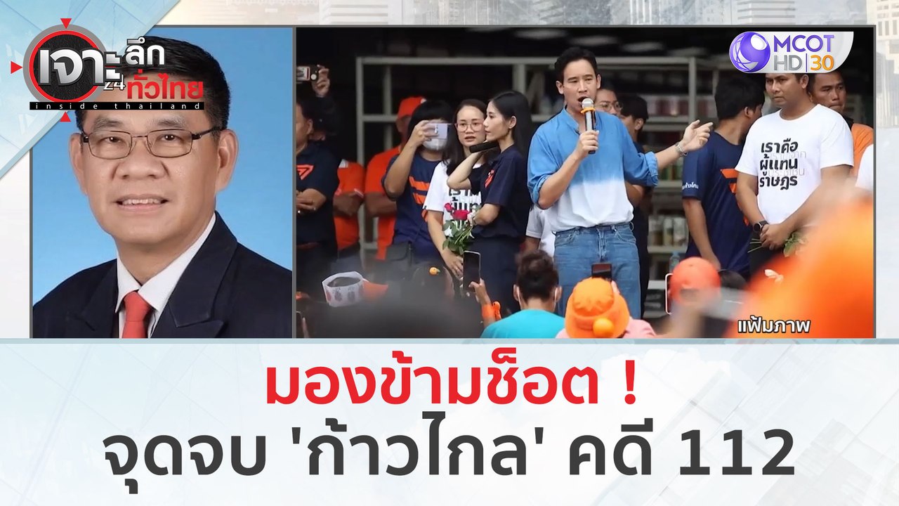 มองข้ามช็อต...จุดจบ 'ก้าวไกล' คดี 112 (25 ม.ค....