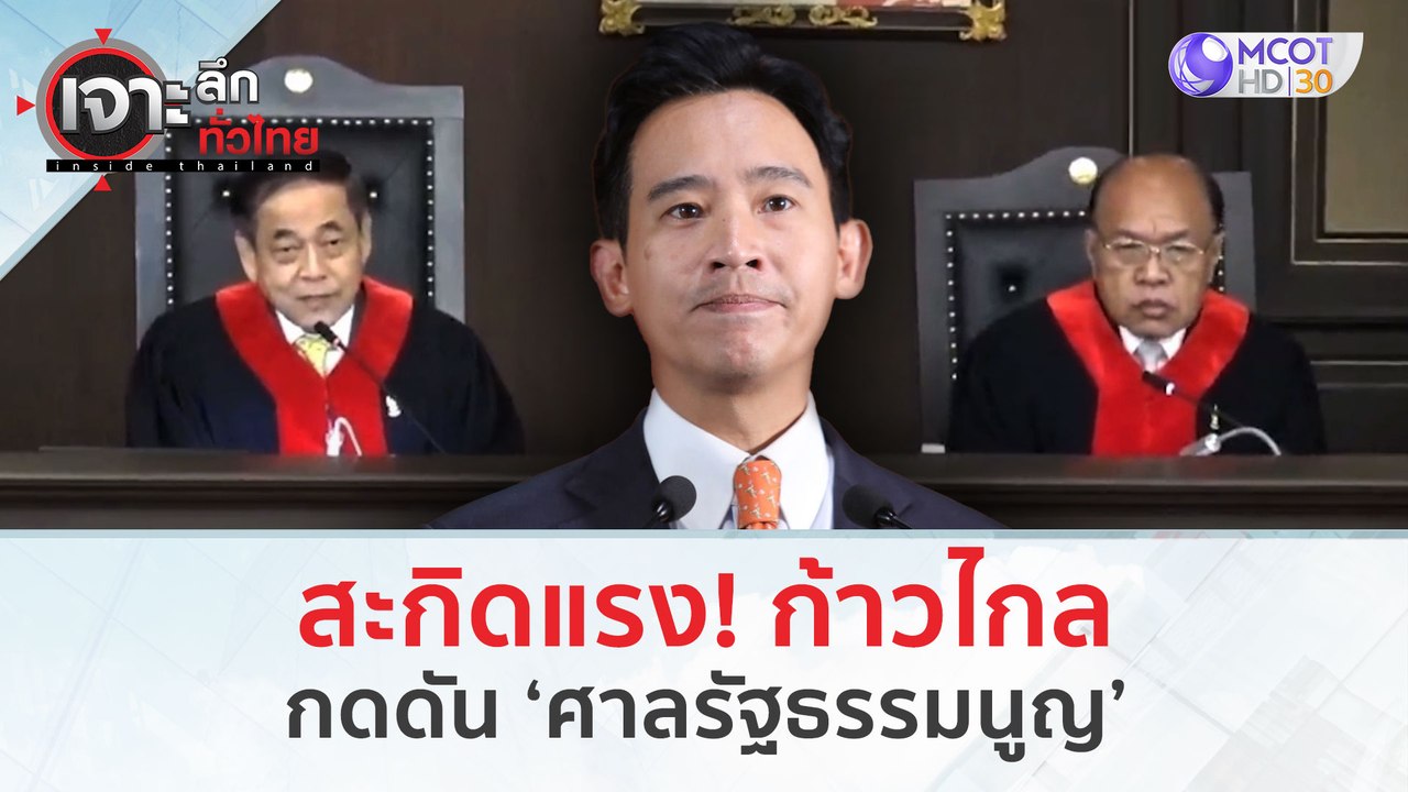 สะกิดแรง! 'ก้าวไกล' กดดันศาล รธน. (25 ม.ค. 67)...