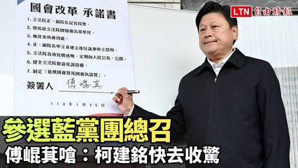 傅崐萁角逐藍黨團總召🔹柯建銘被嗆：快去收驚