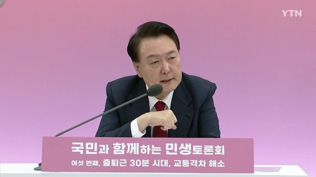 尹 정신 바짝 차리고 GTX 빠른 속도로 추진 / YTN