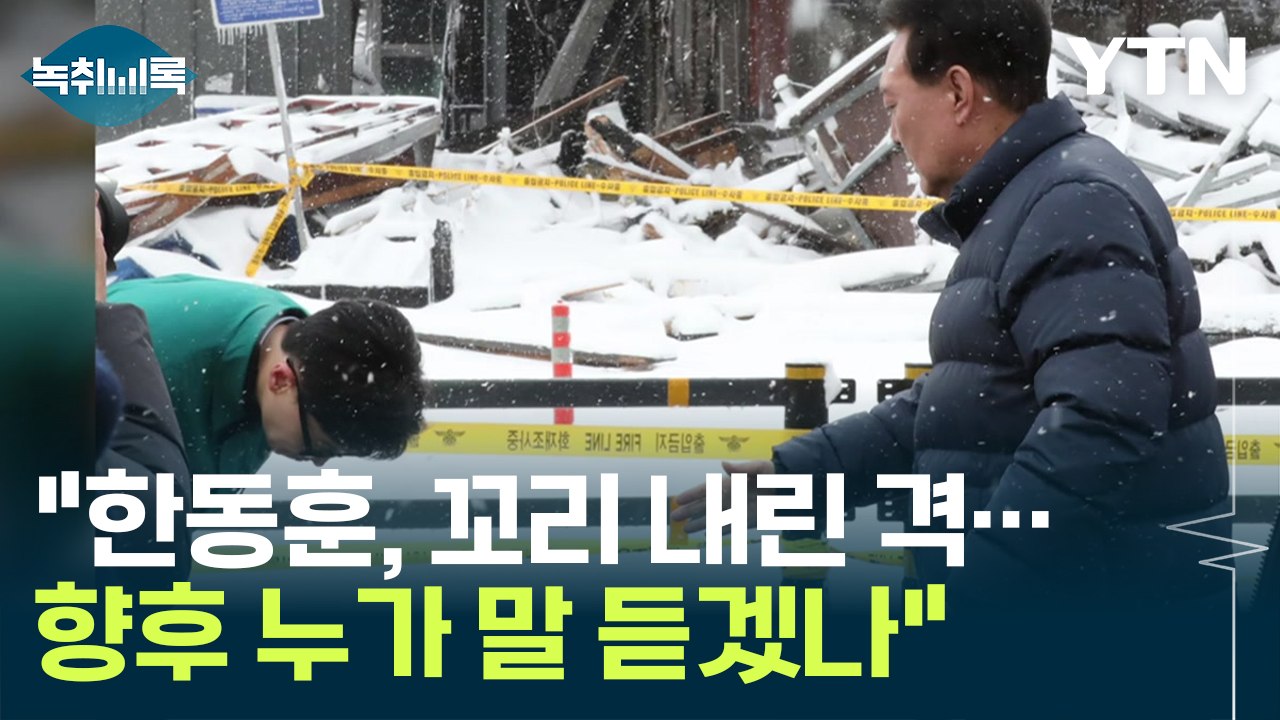 "90도 인사한 한동훈, 꼬리 내린 격...누가 향후에 말 듣겠나" [Y녹취록] / YTN