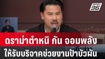 ดราม่าตำหนิกัน จอมพลังให้รับบริจาคช่วยงานป้าบัวผัน | เที่ยงทันข่าว | 25 ม.ค. 67