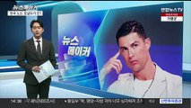 [뉴스메이커] 한국서 '노쇼' 침묵 호날두…중국엔 
