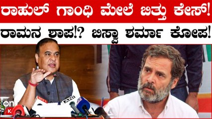 Rahul Gandhi ವಿರುದ್ಧ FIR ದಾಖಲು, NCPCR Demands Arrest | Bharat Jodo Nyay Yatra