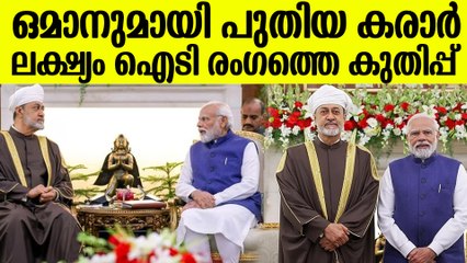 ഒമാനുമായി പുതിയ കരാറിലേർപ്പെട്ട് ഇന്ത്യ | India Oman News