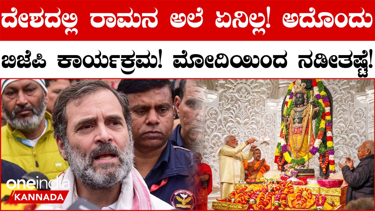 No Ram wave in India, ದೇಶದಲ್ಲಿ ರಾಮನ ಅಲೆ ಏನಿಲ್ಲ! ಅದೊಂದು ಬಿಜೆಪಿ ಕಾರ್ಯಕ್ರಮ Says Rahul Gandhi Pratishtha