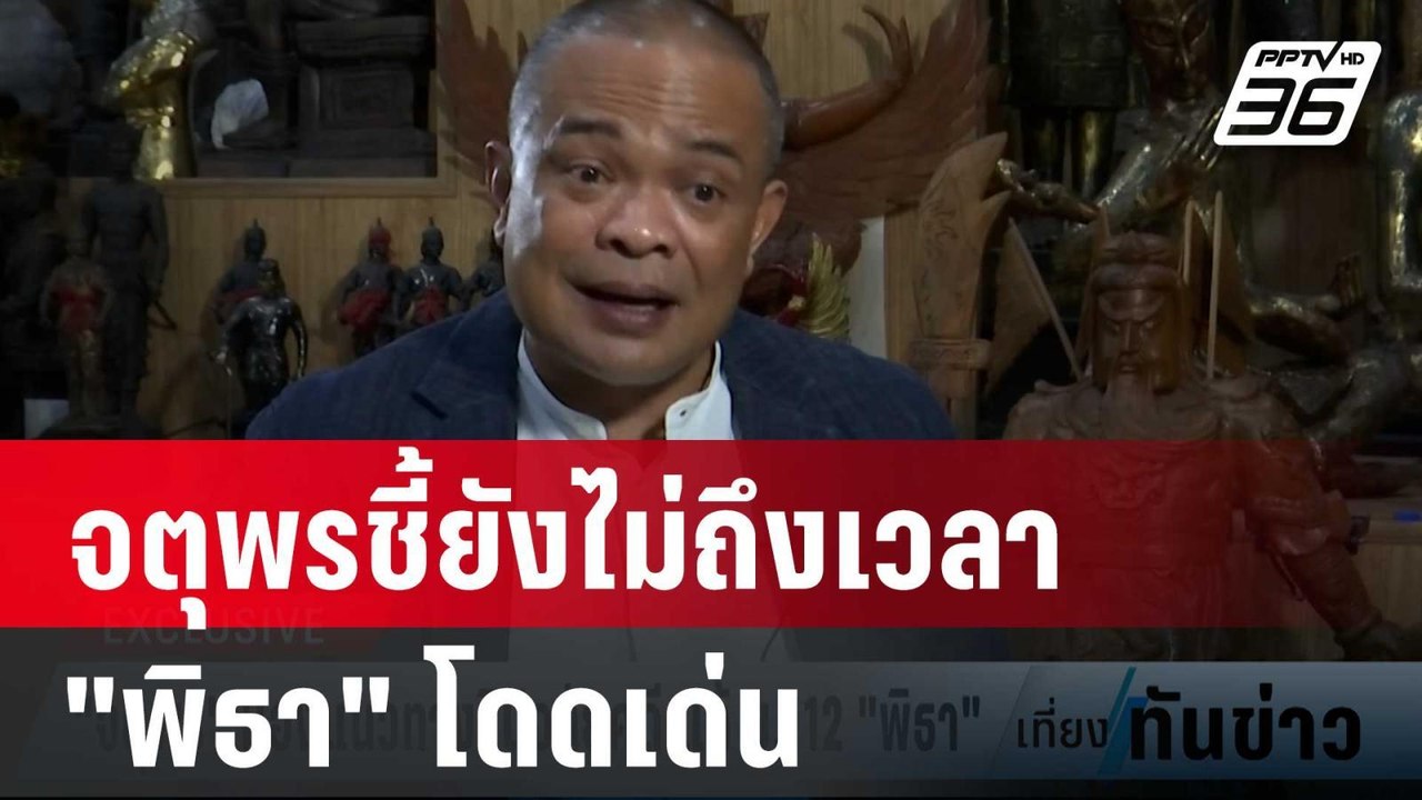 จตุพรชี้ยังไม่ถึงเวลา "พิธา" โดดเด่น | เที่ยงทั...