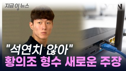"인터넷 공유기 해킹 가능성"...황의조 형수, 혐의 부인 [지금이뉴스]  / YTN