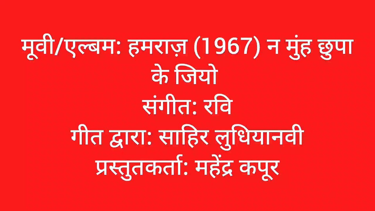 न मुंह छुपा के जियो
