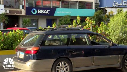 لبنان.. التعميم البديل قد يعيد النظر بقدرة بعض المصارف على الاستمرارية