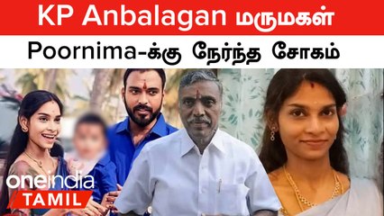 KP Anbalagan மருமகள் Poornima-க்கு நேர்ந்த சோகம்...என்ன நடந்தது? | KP Anbalagan Daughter in Law