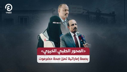 «المحور الطبي الخيري» بصمة إماراتية تعزز صحة حضرموت