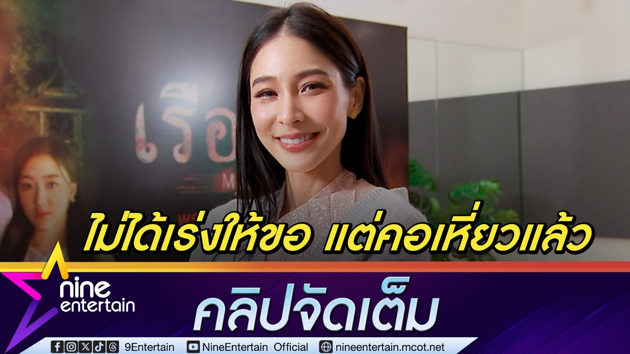 บูม สุภาพร แฮปปี้ รัก 7 ปี ไม่มีอาถรรพ์ ไม่กดดั...
