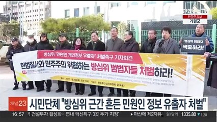 시민단체 "방심위 근간 흔든 민원인 정보 유출자 처벌"