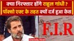 FIR Against Rahul Gandhi: Congress नेता राहुल गांधी को बड़ा झटका, क्या होंगे गिरफ्तार|वनइंडिया हिंदी