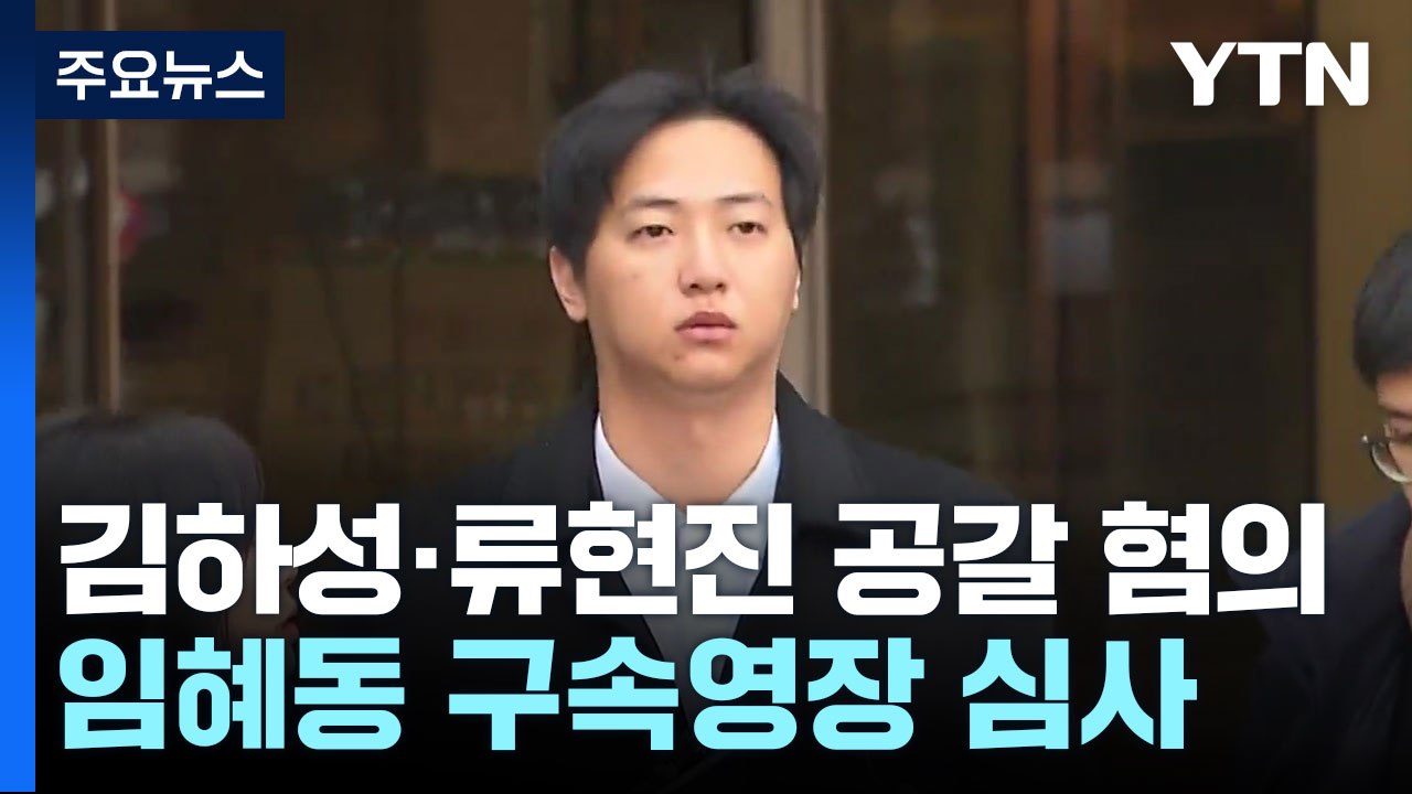 '김하성 공갈' 임혜동 구속심사...공범은 김하성 물품 빼돌려 '징계' / YTN