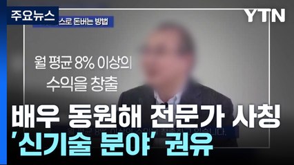 "원금보장·고수익" 속여 투자유치...유사 수신업체 기승 / YTN