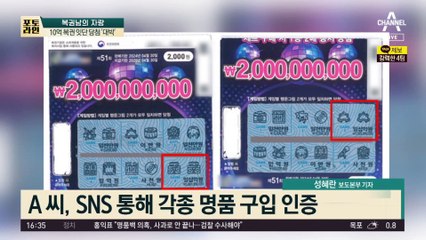 “현재 2억 썼네” 복권남 자랑…통장 공개하고 명품 자랑