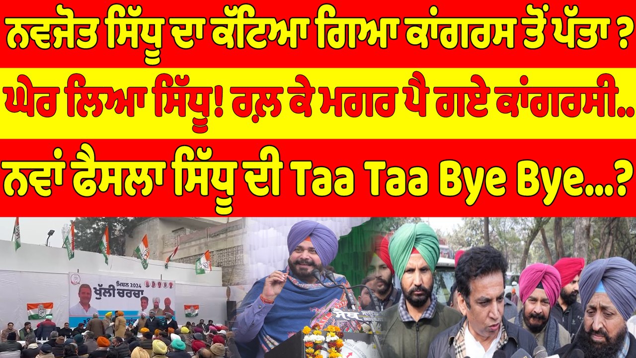 ਨਵਜੋਤ ਸਿੱਧੂ ਦਾ ਕੱਟਿਆ ਗਿਆ ਕਾਂਗਰਸ ਤੋਂ ਪੱਤਾ? ਘੇਰ ਲਿਆ ਸਿੱਧੂ! ਰਲ਼ ਕੇ ਮਗਰ ਪੈ ਗਏ ਕਾਂਗਰਸੀ |OneIndia Punjabi