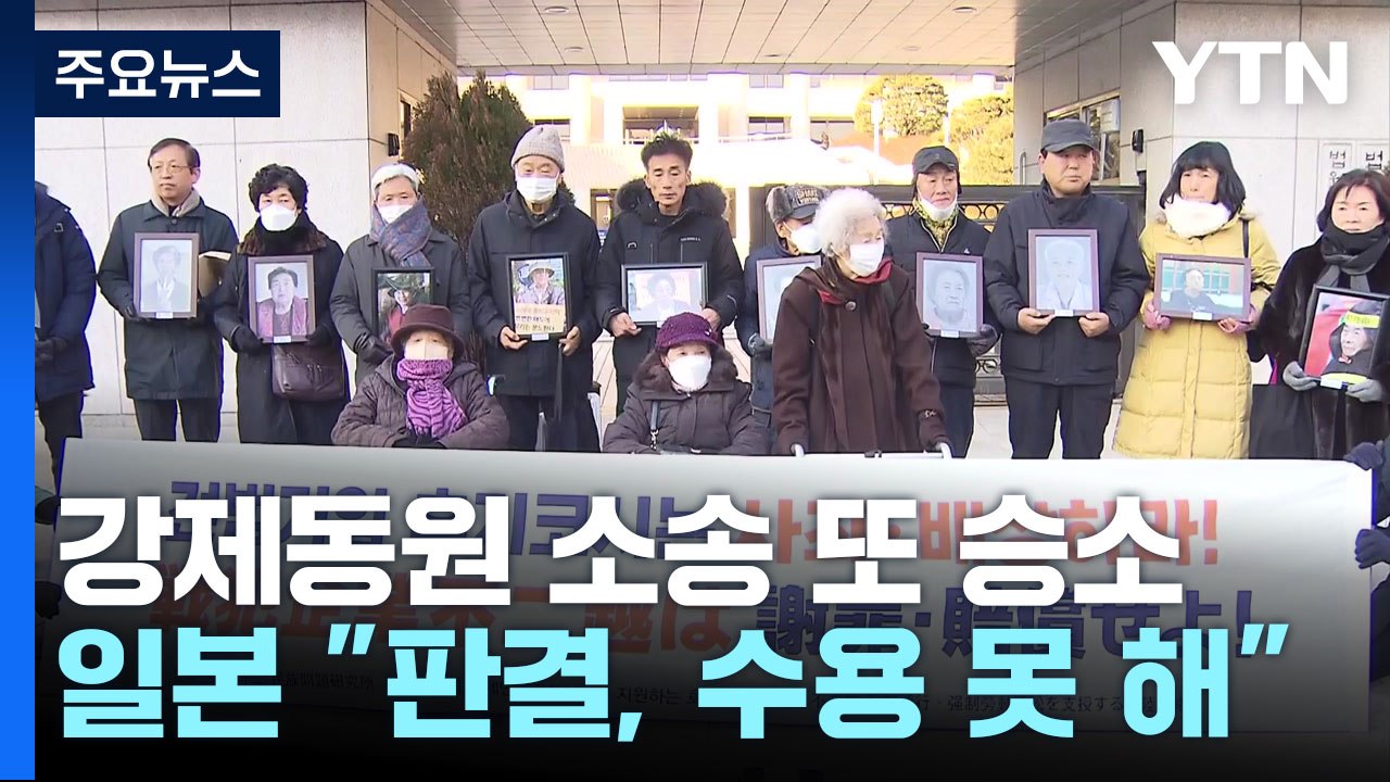 강제동원 소송 또 승소...'日 모르쇠' 속 직접 배상 첫 사례 주목 / YTN