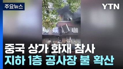中 이번엔 상가 화재...시커먼 연기에 갇혀 39명 사망 / YTN