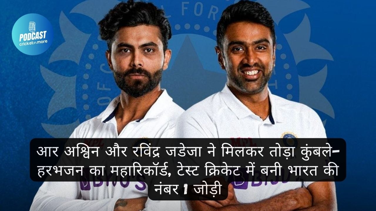 आर अश्विन और रविंद्र जडेजा ने मिलकर तोड़ा कुंबल...