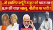 Karpoori Thakur: भारत रत्न देकर BJP ने चली चाल ? | Nitish Kumar | Tejashwi Yadav | वनइंडिया हिंदी