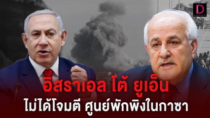 อิสราเอลโต้ยูเอ็น ลั่นไม่ได้โจมตีศูนย์พักพิงชั่วคราวในกาซา | HOTSHOT เดลินิวส์ 25/01/67