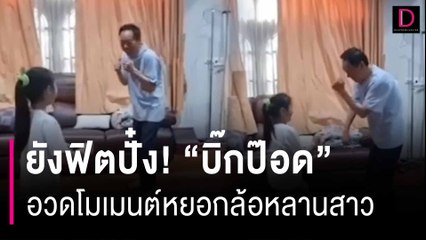 ยังฟิตปั๋ง! "บิ๊กป๊อด" อวดโมเมนต์หยอกล้อหลานสาว เห็นแล้วทำอบอุ่นหัวใจ | HOTSHOT เดลินิวส์ 25/01/67