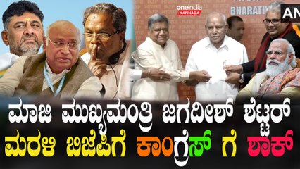 Jagadheesh Shettar ಬಿಜೆಪಿ ರಿವರ್ಸ್ ಆಪರೇಷನ್ - ಲೋಕಸಭಾ ಅಭ್ಯರ್ಥಿ ಆಗ್ತಾರಾ ಶೆಟ್ಟರ್.?