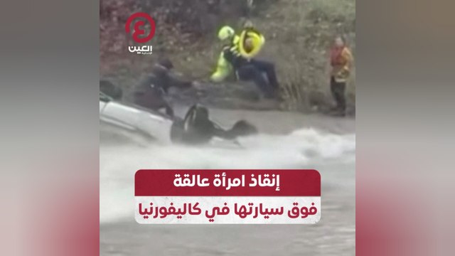 إنقاذ امرأة عالقة فوق سيارتها في كاليفورنيا