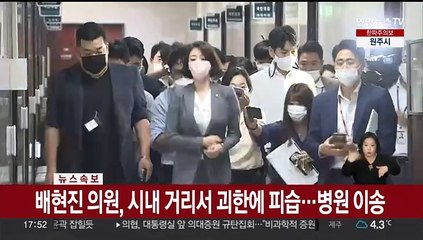 [속보] 배현진 의원, 시내 거리에서 괴한에 피습…병원 이송