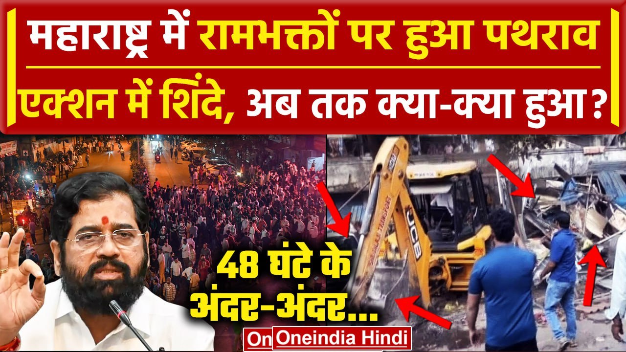 Mira Road Violence: एक्शन में CM Shinde, चला Bulldozer, जानें अबतक क्या-क्या हुआ | वनइंडिया हिंदी