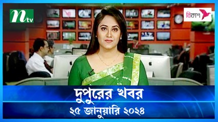 Dupurer Khobor | 25 January 2024 | NTV Latest News Update