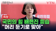 [속보] 배현진 국민의힘 의원, 서울 강남에서 둔기에 피습 [지금이뉴스]   / YTN