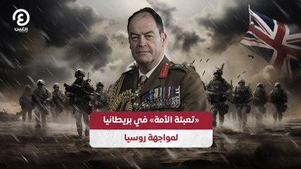 «تعبئة الأمة» في بريطانيا لمواجهة روسيا