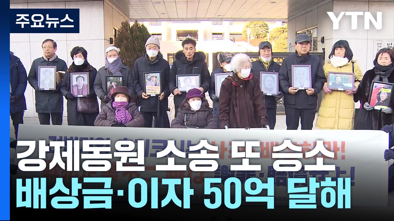 강제동원 소송 또 승소...'日 모르쇠' 속 직접 배상 첫 사례 주목 / YTN