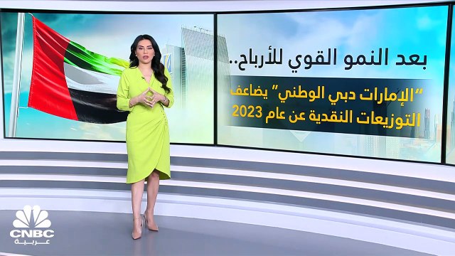 بنك الإمارات دبي الوطني يضاعف قيمة التوزيعات إلى 120 فلساً عن عام 2023